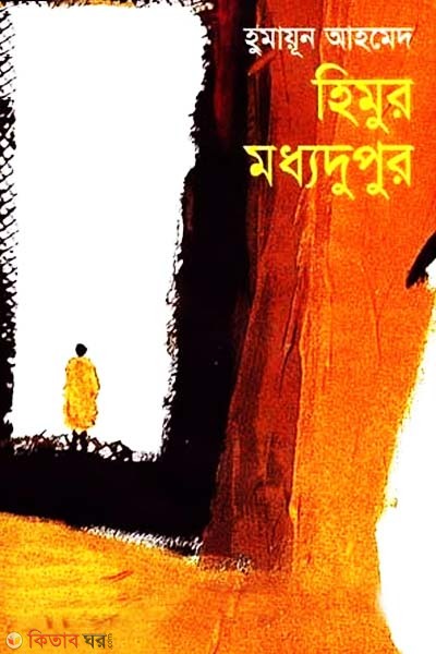 Himur Moddhodupur (হিমুর মধ্যদুপুর)