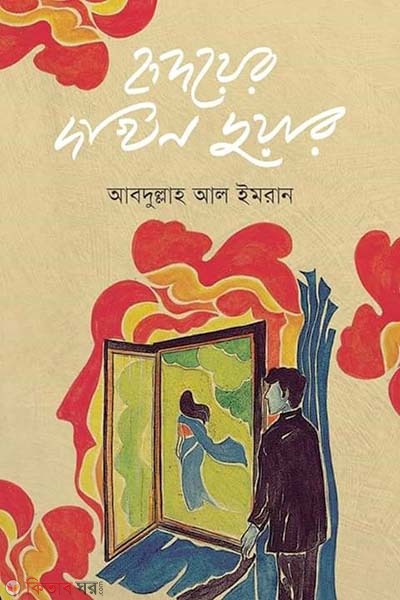 Hriodoyer Dokhin Duyar (হৃদয়ের দখিন দুয়ার)