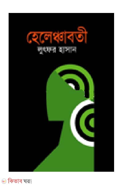 Halenchaboti (হেলেঞ্চাবতী)