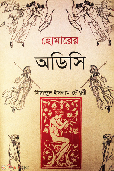 Homarer Odisi (হোমারের অডিসি)