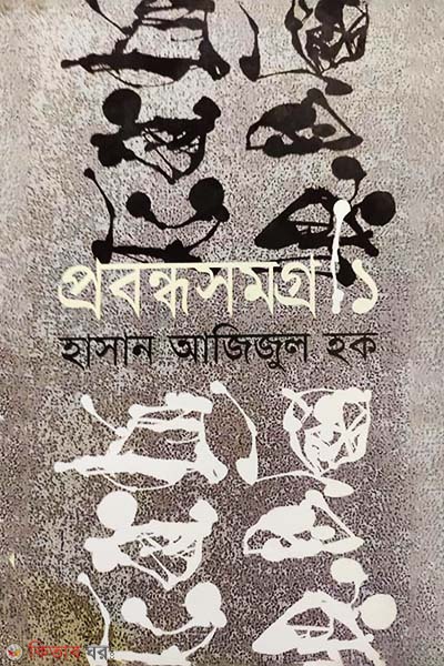 Probondhosomogro 1st Part (প্রবন্ধসমগ্র ১ম খণ্ড)