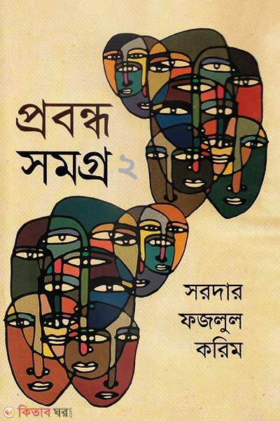 probondho shomogro- ২ (প্রবন্ধসমগ্র- ২)