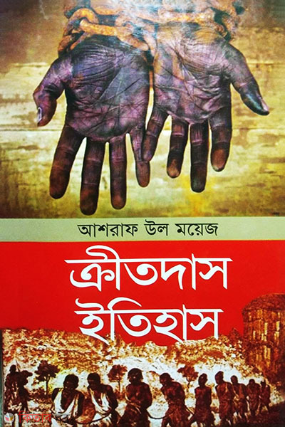 kritodas etihas (ক্রীতদাস ইতিহাস)