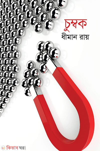 Cumbok (চুম্বক)