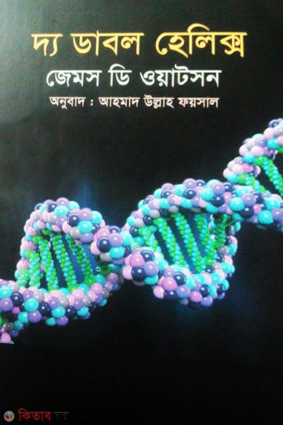 The Double Helix (দ্য ডাবল হেলিক্স)