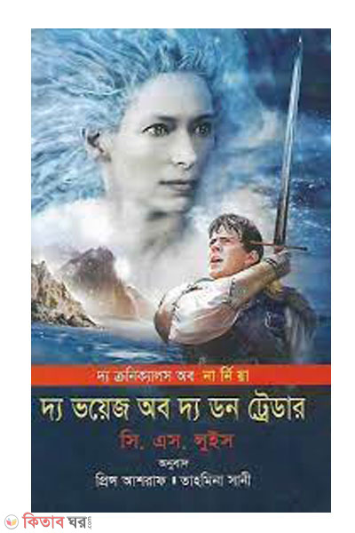 The Chronicles of Narnia The Voice of the Dawn Treader (দ্য ক্রনিক্যালস অব নার্নিয়া দ্য ভয়েস অব দ্য ডন ট্রেডার)