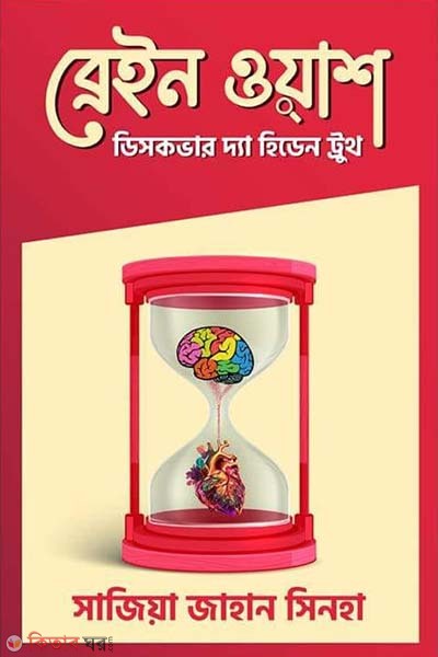 Brain wash (ব্রেইন ওয়াশ)