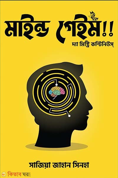 Mind game! (মাইন্ড গেইম!)