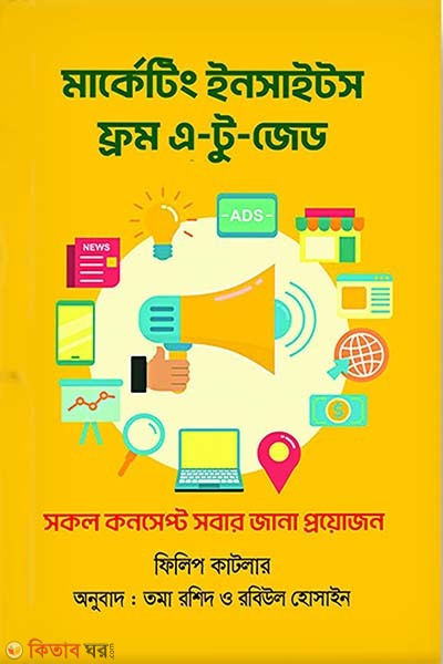 Marketing Insights from A-to-Z (মার্কেটিং ইনসাইটস ফ্রম এ-টু-জেড)