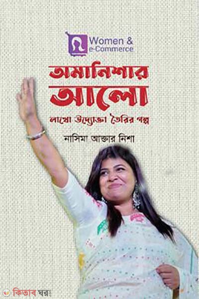 Amanishar Alo (অমানিশার আলো )