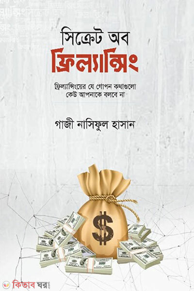 Secret of Freelancing (সিক্রেট অব ফ্রিল্যান্সিং)