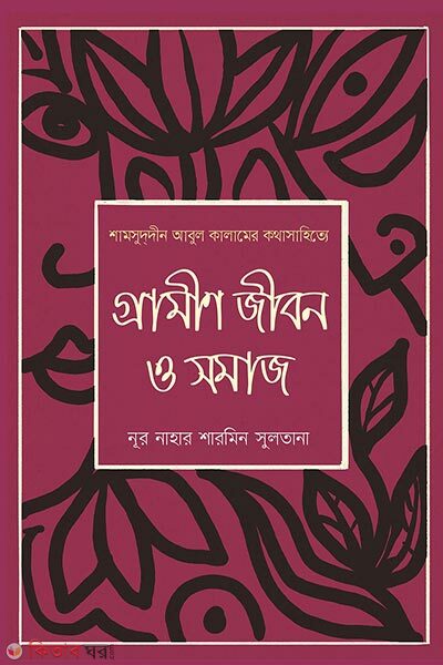 Shamsuddin Abul Kalamer Kotha Sahittye Grameen Jibon O Somaj (শামসুদ্দীন আবুল কালামের কথাসাহিত্যে:গ্রামীণ জীবন ও সমাজ)