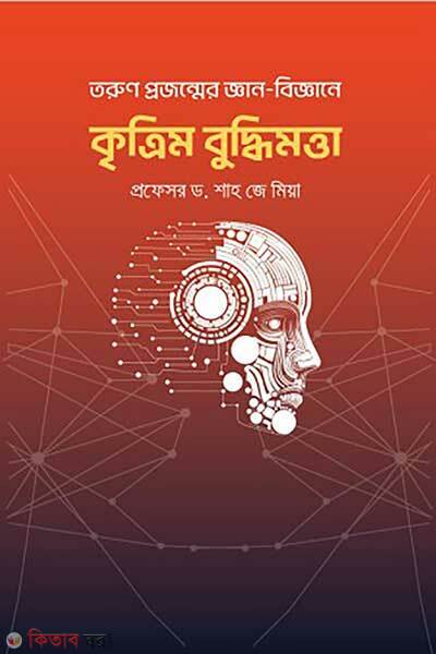 Tarun projammer gyan biggane kritrim buddhimotta (তরুণ প্রজন্মের জ্ঞান-বিজ্ঞানে কৃত্রিম বুদ্ধিমত্তা)
