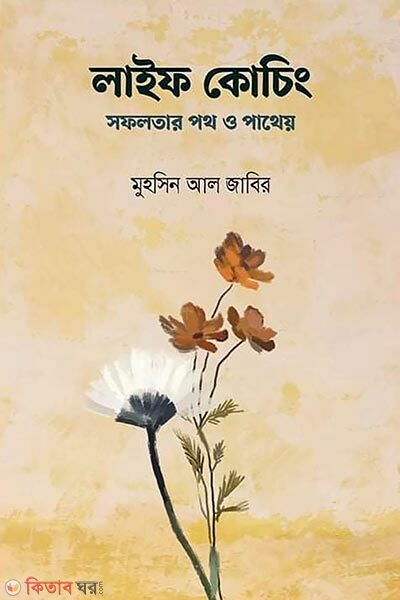 Life Coaching (লাইফ কোচিং)