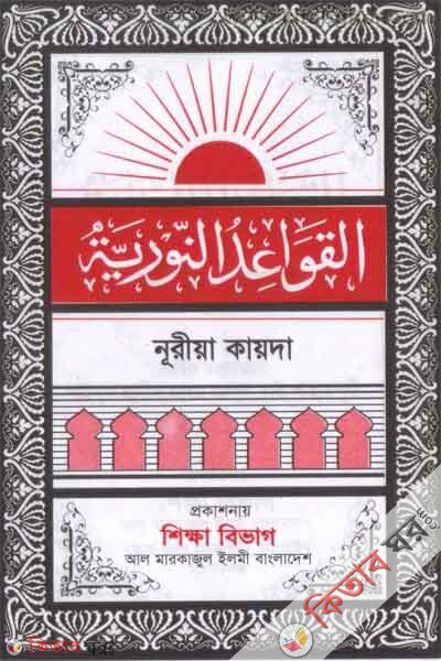Nurani qayeda (নূরীয়া কায়দা)
