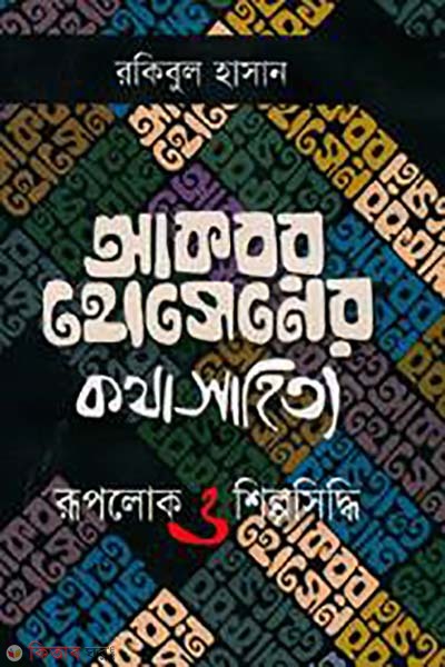 Akbor Hossainer Kotha Sahityo: Ruporlok O Shilpo Siddhi (আকবর হোসেনের কথা সাহিত্য: রূপলোক ও শিল্প সিদ্ধি)