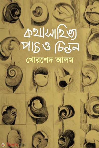 Kothasahitto Path o Chinton (কথাসাহিত্যে পাঠ ও চিন্তন)