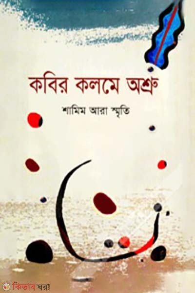 Kabir Kolome Oshru (কবির কলমে অশ্রু)