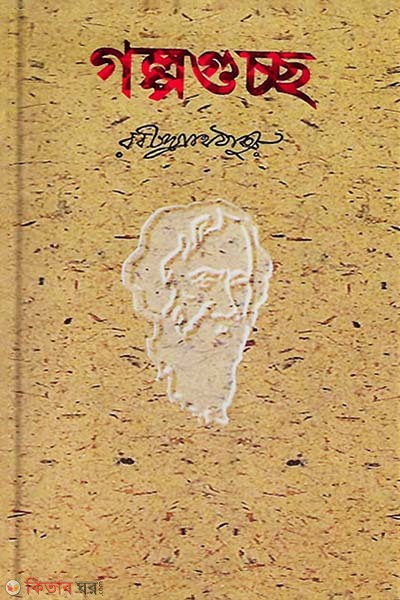 Golpogucho (গল্পগুচ্ছ)