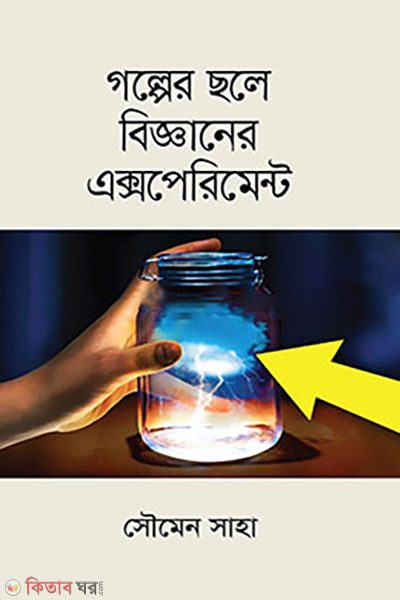 Golper Chole Bigganer Experiment (গল্পের ছলে বিজ্ঞানের এক্সপেরিমেন্ট)