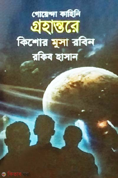 Grohantore ( Kishor Musa Robin series ) (গ্রহান্তরে ( কিশোর মুসা রবিন সিরিজ ))