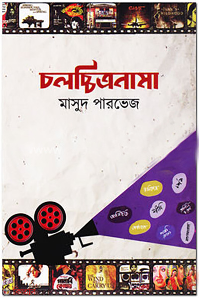 Chalacchitranama (চলচ্চিত্রনামা)