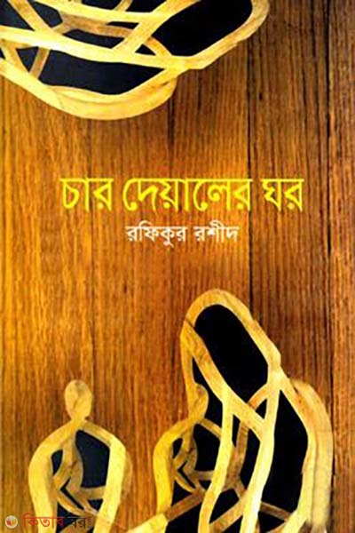 Char Deyaler Ghor (চার দেয়ালের ঘর)