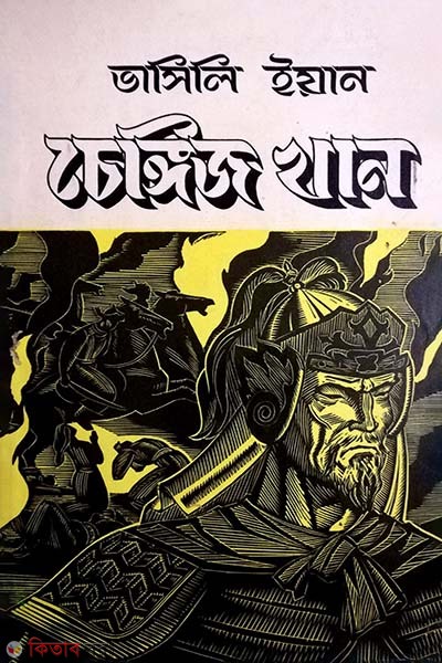 Chengis Khan (চেঙ্গিস খান)