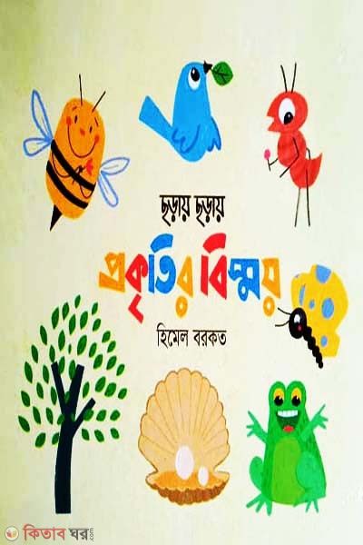 Choray Choray Proktir Bismoy (ছড়ায় ছড়ায় প্রকৃতির বিস্ময়)