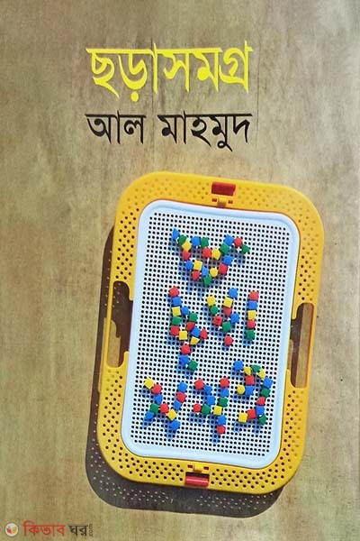 Chorasomogro (ছড়াসমগ্র)
