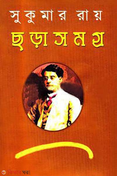 Chorasomogro (ছড়াসমগ্র)