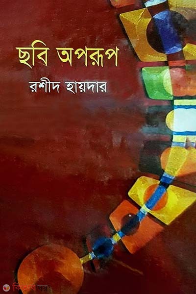 Chhobi Oporup (ছবি অপরূপ)