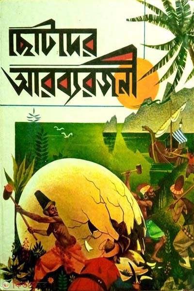Chotoder Arobborojoni (ছোটদের আরব্যরজনী)