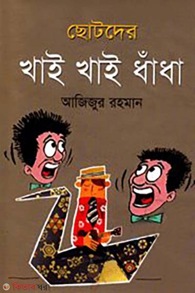 Chotoder Khai Khai Dhadha (ছোটদের খাই খাই ধাঁধা)