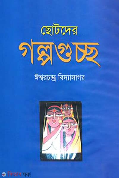 Chotoder Golpoguccho (ছোটদের গল্পগুচ্ছ)