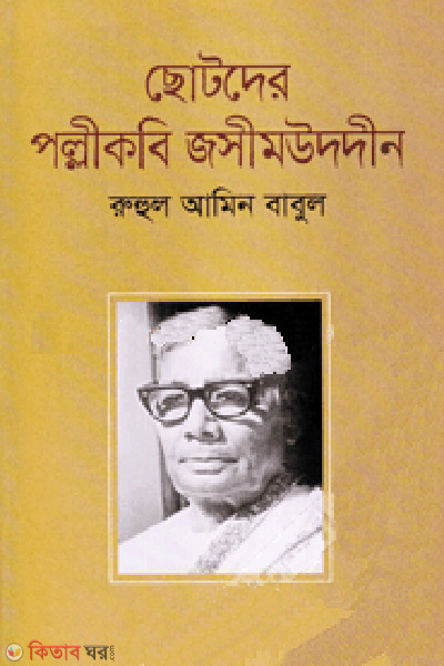 Chotoder Pollikobi Joshimuddin (ছোটদের পল্লীকবি জসীমউদদীন)