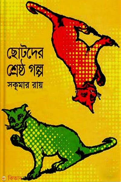 Chotoder Shreshto Golpo (ছোটদের শ্রেষ্ঠ গল্প)