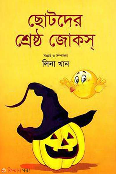 Chotoder Shrestho Joeks (ছোটদের শ্রেষ্ঠ জোকস)