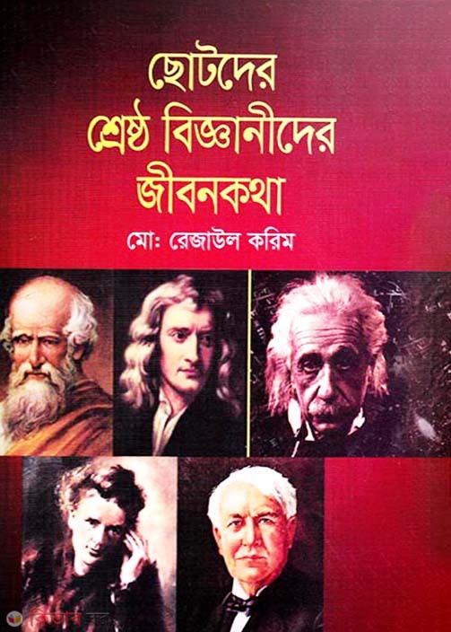 Chotoder Shreshto Bigganider Jibonkotha (ছোটদের শ্রেষ্ঠ বিজ্ঞানীদের জীবনকথা)