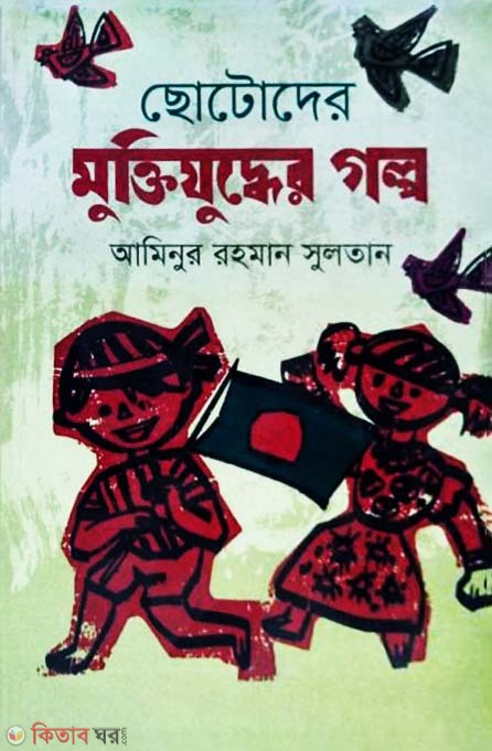 Chotoder muktijuddher golpo (ছোটোদের মুক্তিযুদ্ধের গল্প)