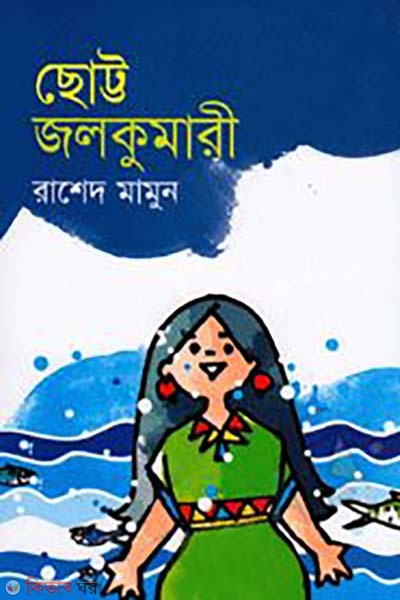 Chotto Jolkumari  (ছোট্ট জলকুমারী)