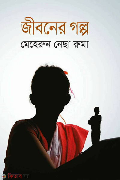 Jiboner Golpo (জীবনের গল্প)