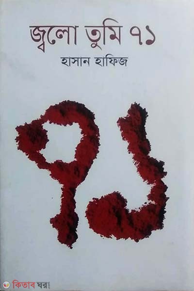 Jwolo Tumi 71 (জ্বলো তুমি ৭১)