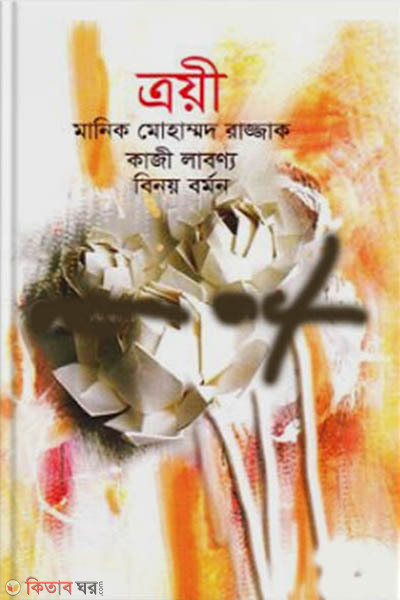 Troyee (ত্রয়ী)