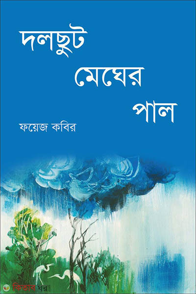 Dolchut Megher Pal (দলছুট মেঘের পাল)