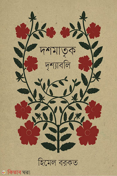 Doshomatrik Drishshaboli (দশমাতৃক দৃশ্যাবলি)