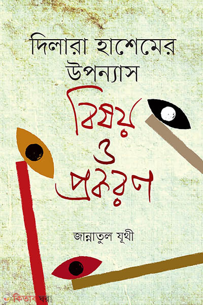 Dilara Hashemer Uponnas: Bishoy O Prokoron (দিলারা হাশেমের উপন্যাস বিষয় ও প্রকরণ)