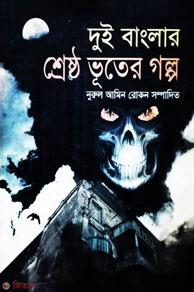 Dui Banglar Shreshto Vuter Golpo (দুই বাংলার শ্রেষ্ঠ ভূতের গল্প)