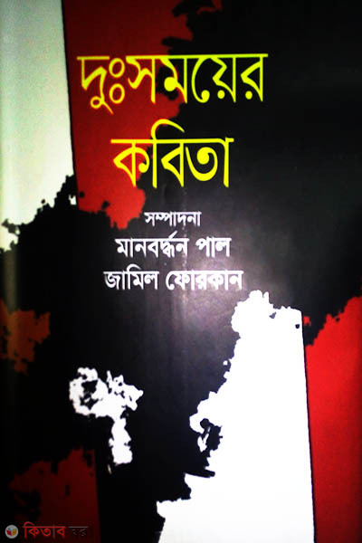Dussomoer Kobita (দুঃসময়ের কবিতা)