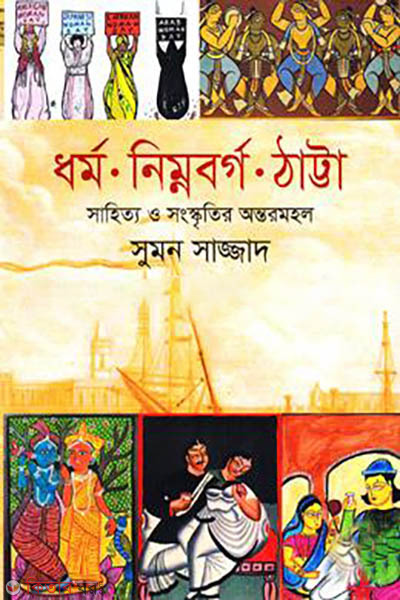 Dhormo Nimnoborgo Thatta Sahityo O Songskritir Ontormohol (ধর্ম নিম্নবর্গ ঠাট্টা সাহিত্য ও সংস্কৃতির অন্তরমহল)